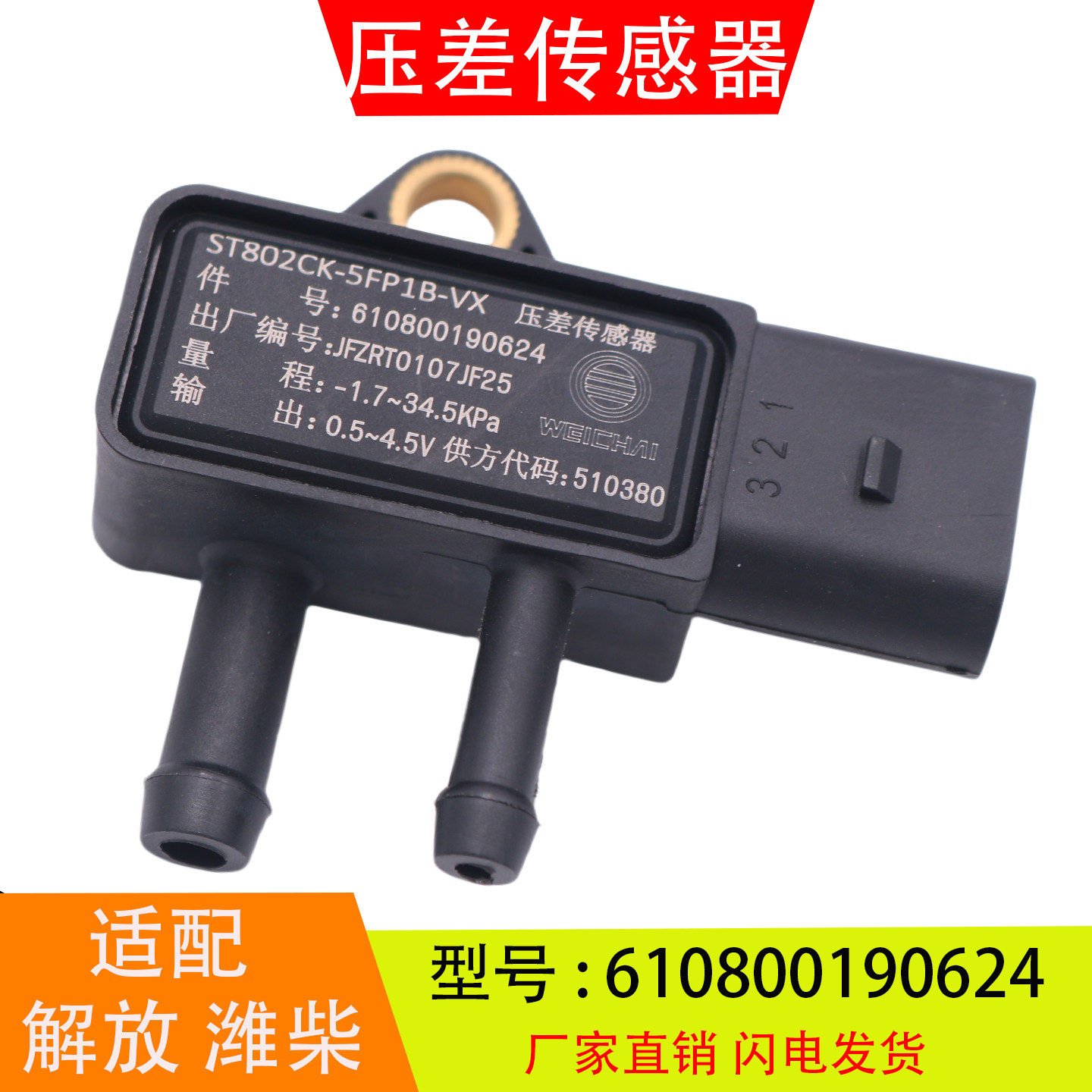 610800190624适配于解放潍柴扬柴福田废气排气压差传感器2220216
