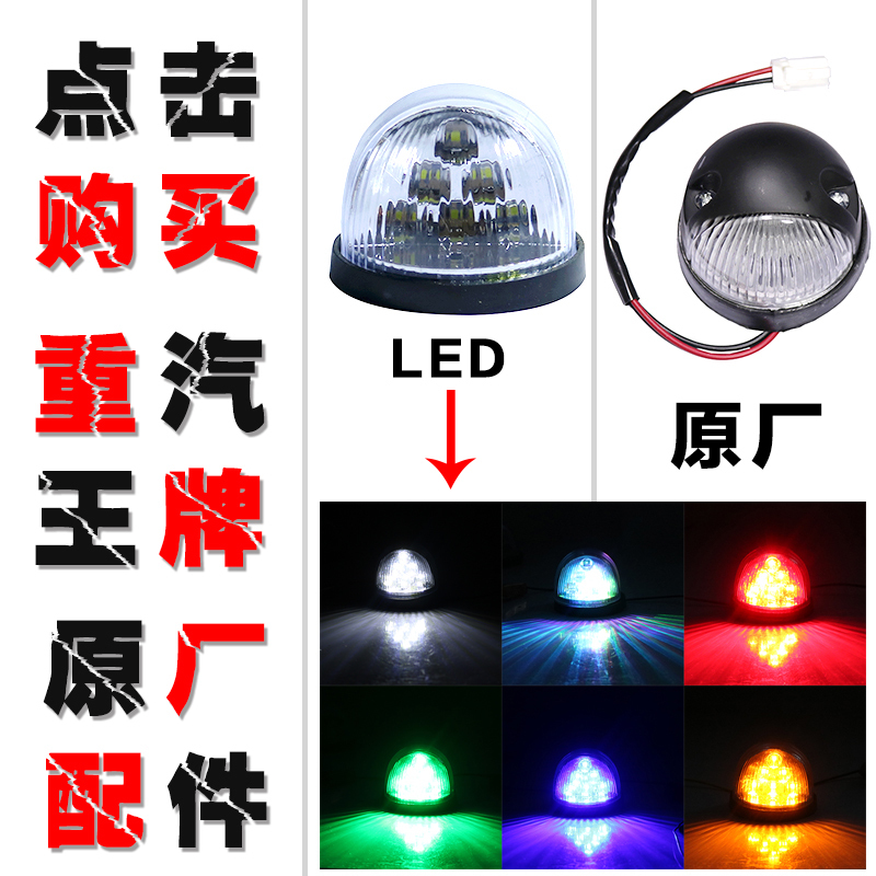 重汽王牌原厂汽车配件737B757B777B驾驶室外顶灯示高灯顶棚灯LED