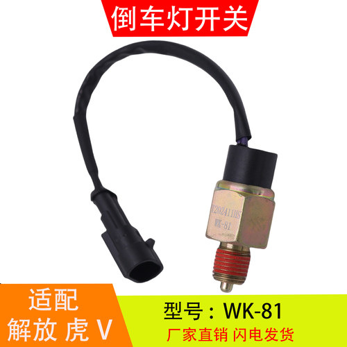 WK-81适配于解放J6F虎V麟V万里扬变速器 倒车灯开关倒档压力开关
