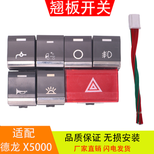 适配于陕汽德龙X5000/M3000S工作台翘板开关淋水电源喇叭雾灯开关