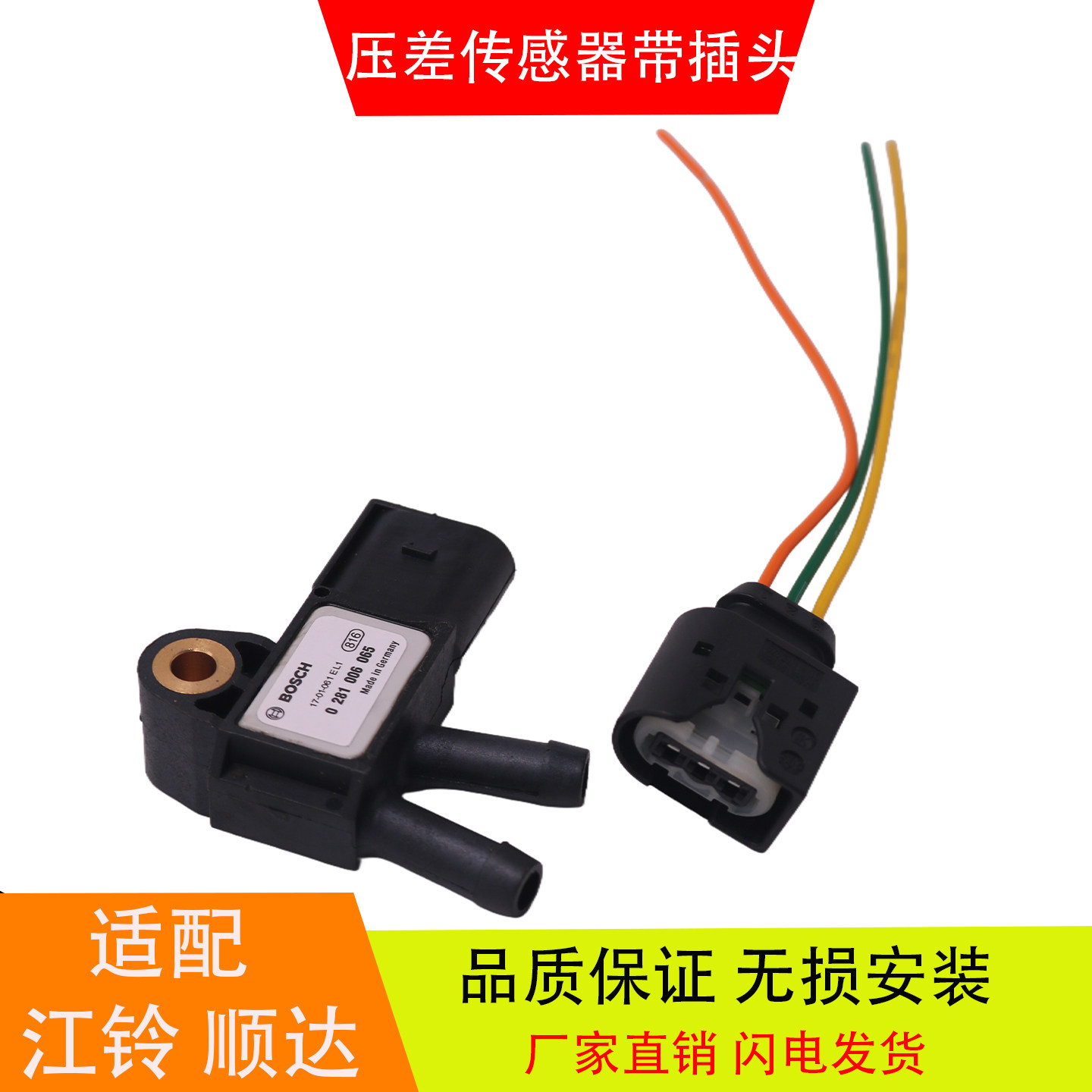 适配于江铃顺达国六0281006065排气废气压差传感器带插头汽车配件