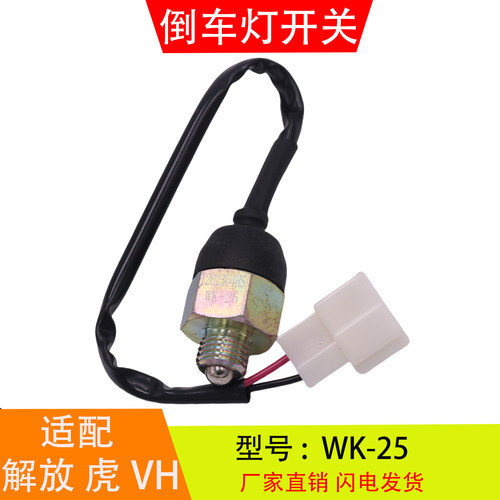 WK-25 适配于解放虎VH五征奥驰万里扬变速箱 倒车灯开关倒档开关