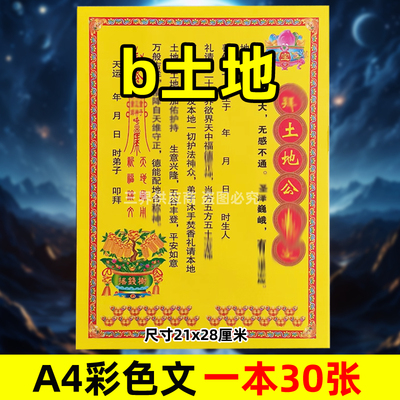 b土地表文30张 A4彩色黄纸文书疏文各种大全彩纸21x28cm公爷平安