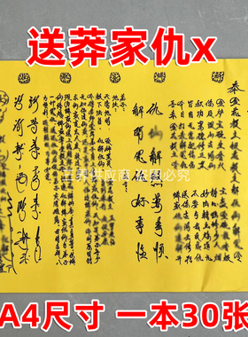 送蟒家仇x解圆黄裱纸30张/本 手写字体各种书文疏大全A4通用正一