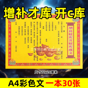 增补才库开c库表文30张A4彩色黄纸文书疏文各种大全21x28cm烧化