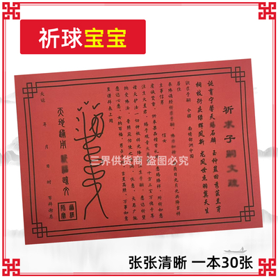 祈球宝宝文表30/本 通用对联红纸黑字书文疏传统Q福堂用用品子