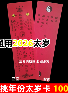 太岁卡片丙午2026年通用马年本命年牌位红色锦囊斗老bp大将军牌位