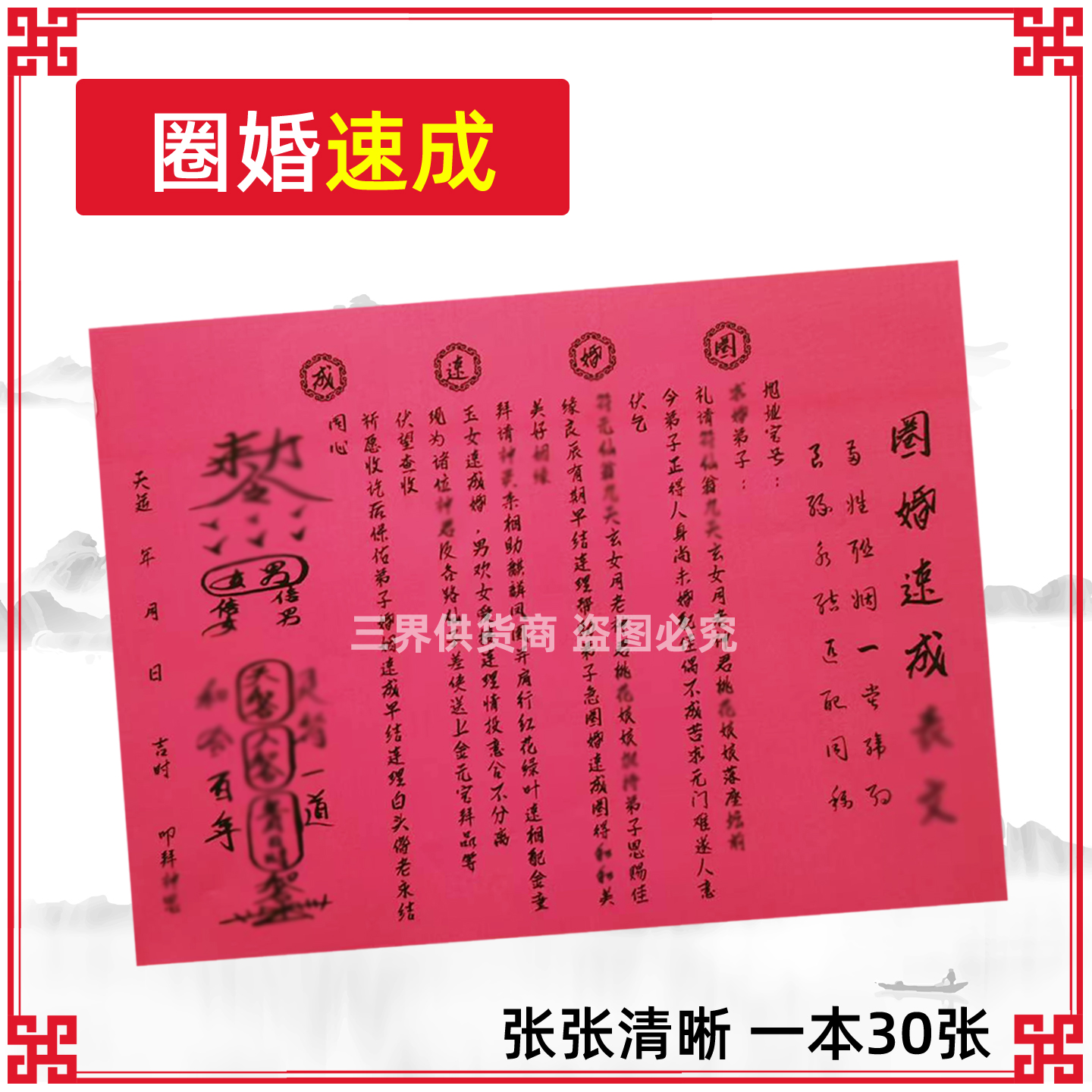 30张圈婚速成裱文表 A4 单色红纸黑字包邮姻圆五连表