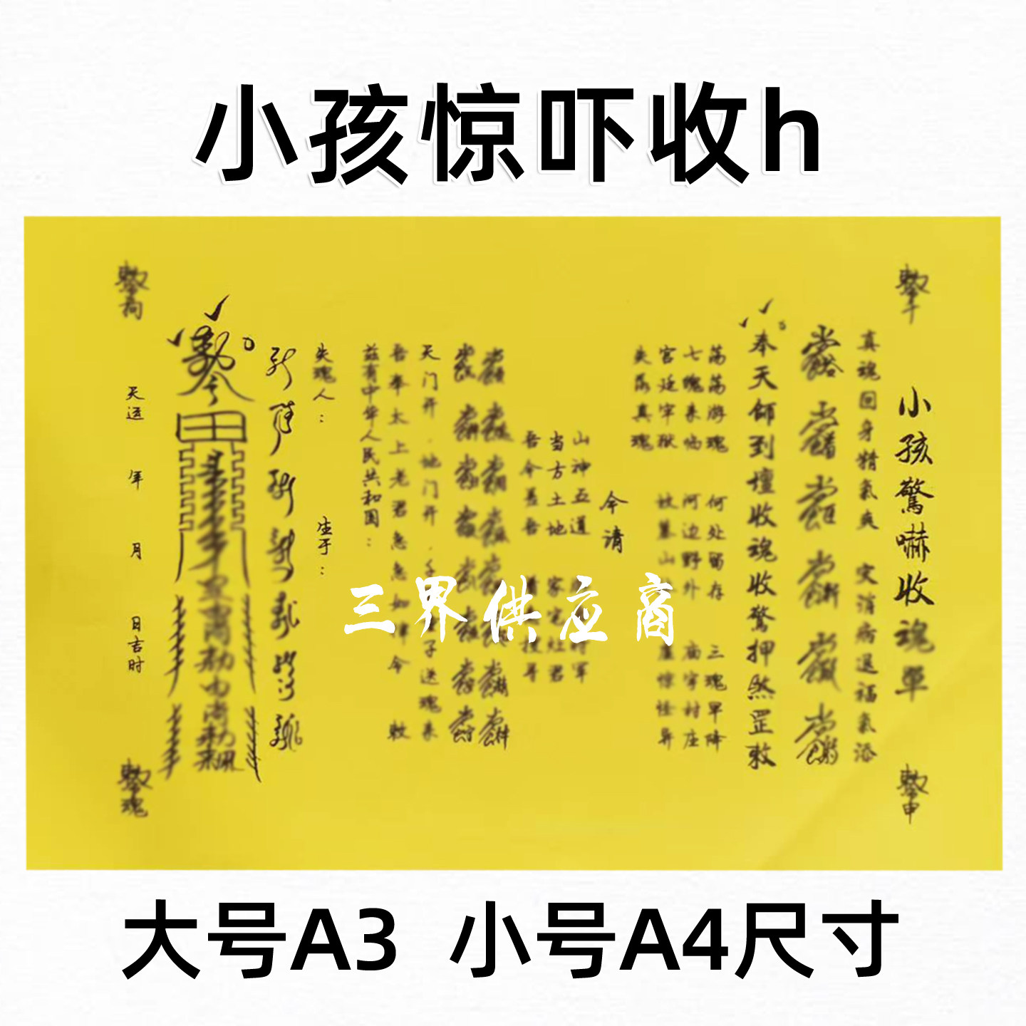 小孩惊吓收h黄裱纸手写字体 各种书文A3 A4通用疏黄纸,特色手工艺,其他特色工艺品,淘宝优惠券,粉丝福利购,淘宝优惠卷