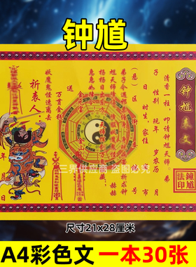 钟馗彩色黄裱纸 一本30张A4各种蔬文书大全122贴纸彩色印刷平安