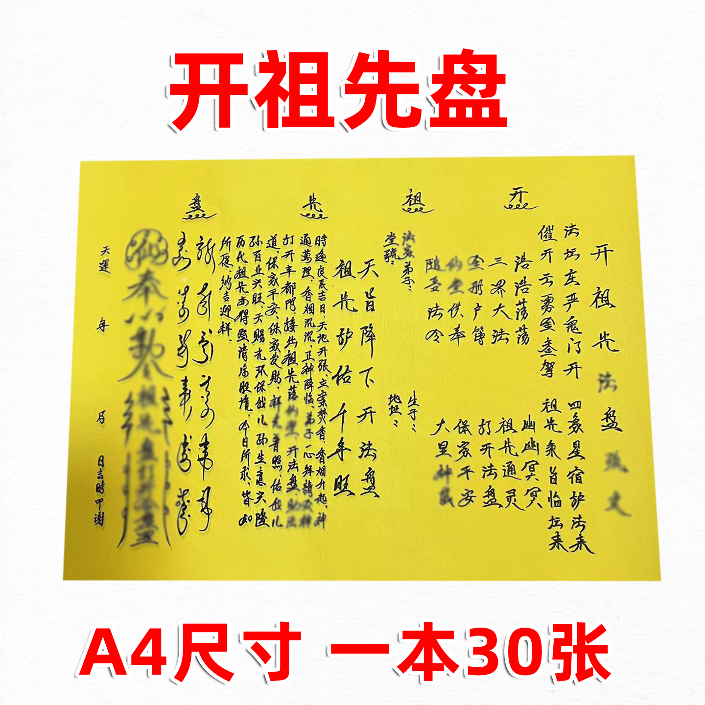 开祖先盘书文表A4黄纸黑字传统纹样手写字体样式手工纸30张裱纸疏