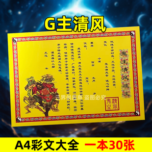 g主清风表文30张A4彩色黄纸文书疏文各种大全21x28cm通用