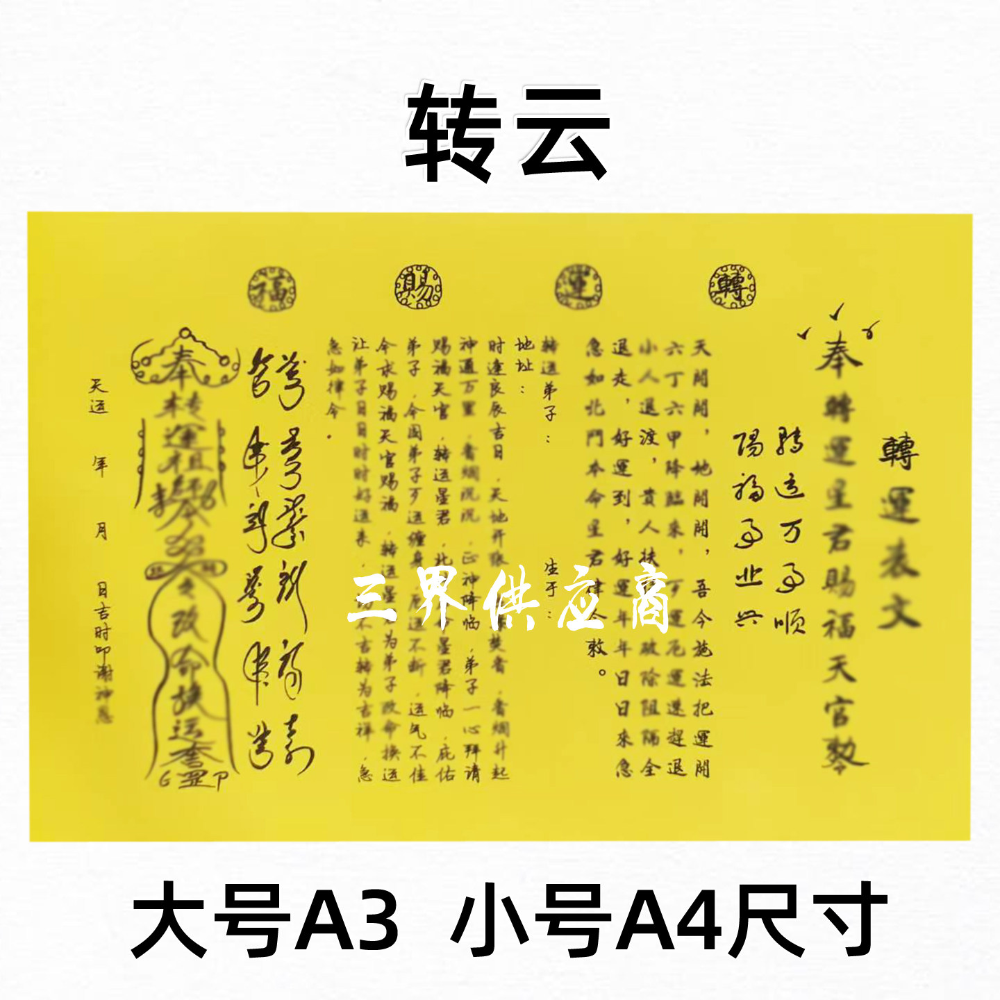 转云黄裱纸手写字体 各种书文A3 A4通用疏黄纸c福,特色手工艺,其他特色工艺品,淘宝优惠券,粉丝福利购,淘宝优惠卷