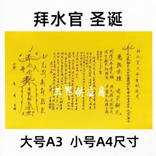 拜b水官大帝圣诞黄裱纸手写字体 各种书文A3 A4通用疏黄纸消z解e