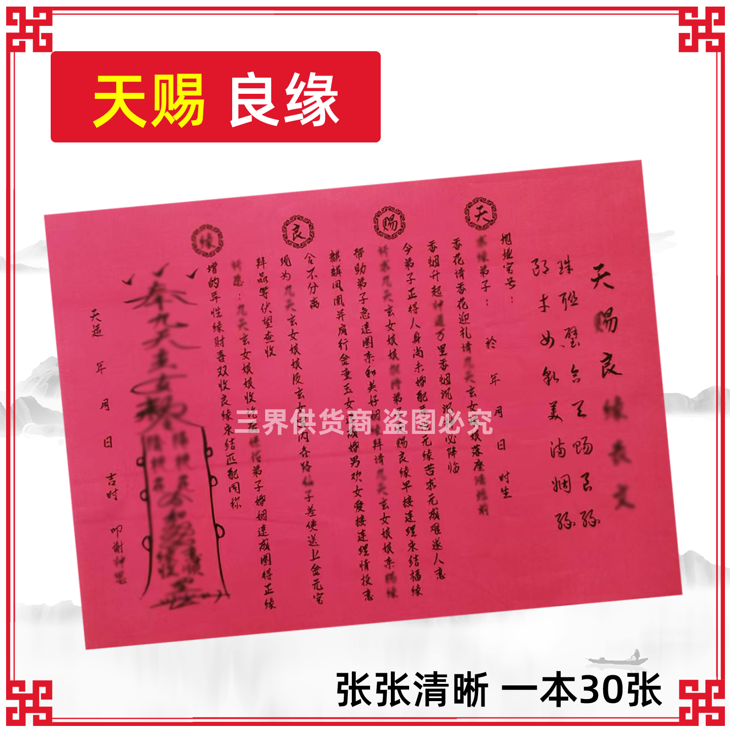 30张天赐良缘裱文表 A4 单色红纸黑字包邮姻圆五连表