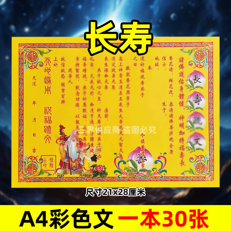 长s寿表文30张A4彩色黄纸文书疏文各种大全21x28cmq福通