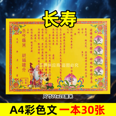 长s寿表文30张A4彩色黄纸文书疏文各种大全21x28cmq福通用吉祥