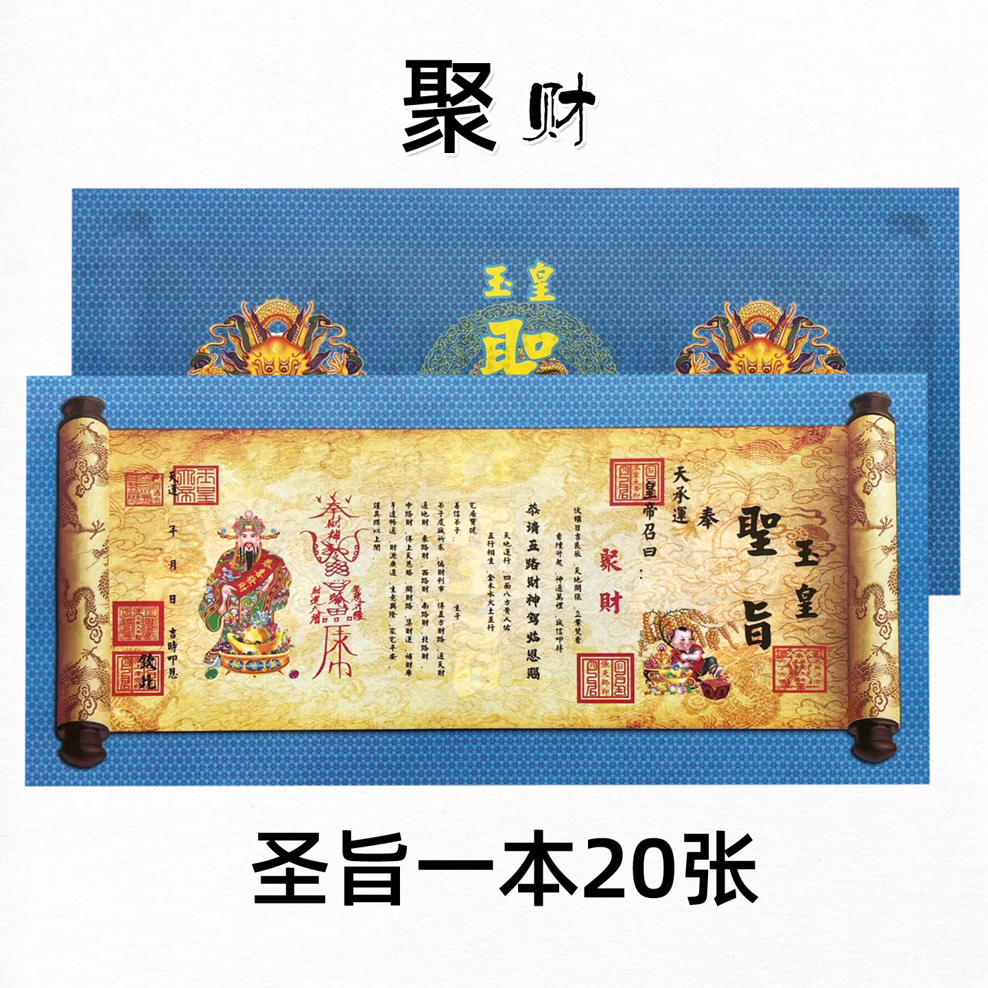 聚c财圣旨 一本20张 双面彩色印刷牒文大号63*28厘米文表大全