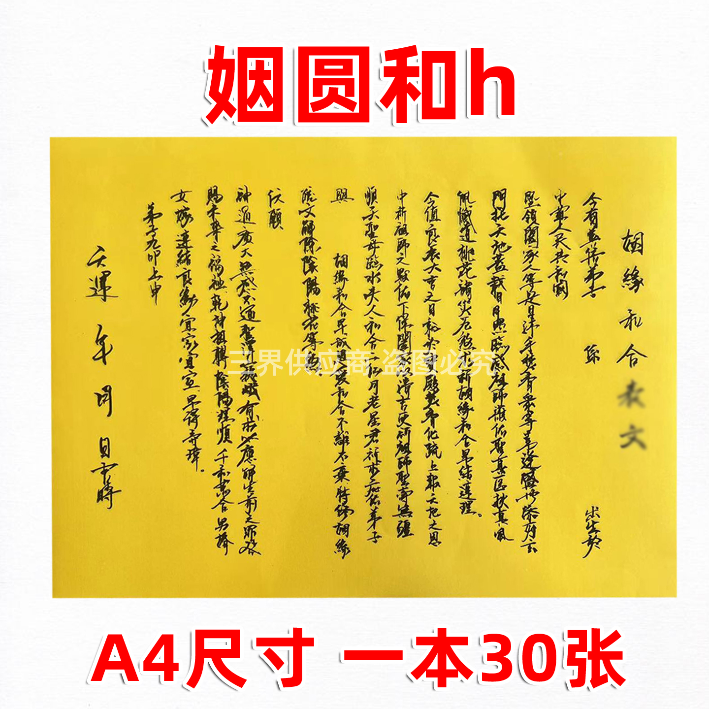 姻圆和h书文表 A4黄纸黑字传统纹样手写字体样式手工纸30张裱纸疏
