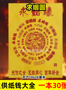 求y姻圆火供纸一本30张 精品黄裱纸烧纸A4尺寸26X19cm搭配文表用