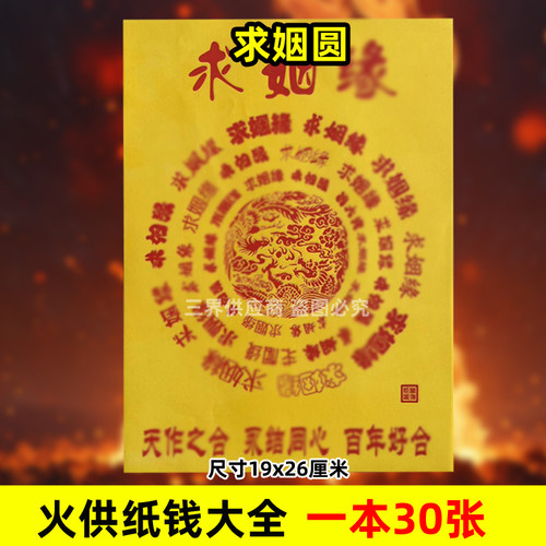 求y姻圆火供纸一本30张 精品黄裱纸烧纸A4尺寸26X19cm搭配文表用