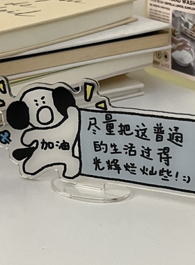 小狗提醒你：把日子过得闪闪发光！小狗励志桌面亚克力立牌小摆件