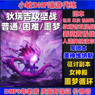 地下城dnf代练军团本讨伐狄瑞吉攻坚战人造神攻坚战雾岚黄昏战