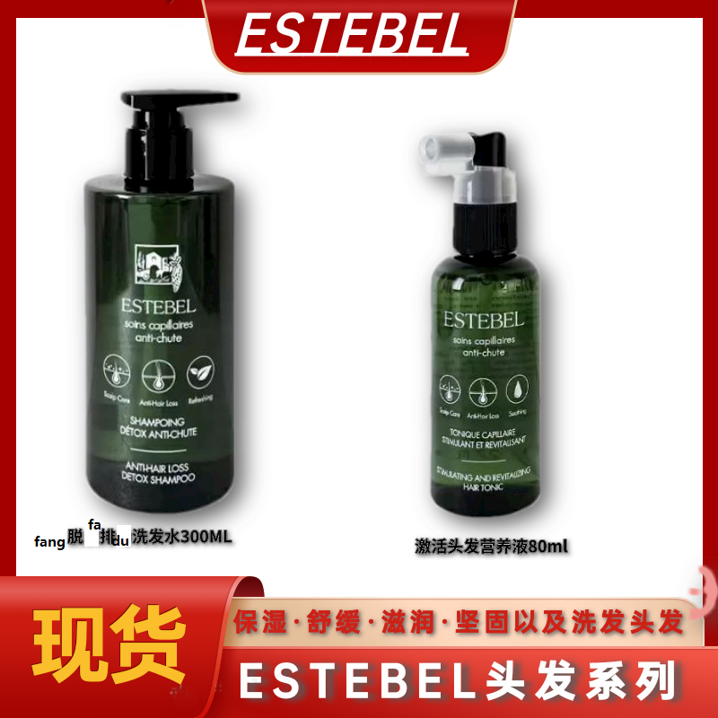 ESTEBEL头发系列防脱发排毒洗发水300ML 激活头发营养液80ml
