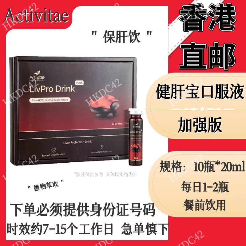 组合价香港直邮 Activitae 健肝宝口服液加强版inovital10瓶*20ml