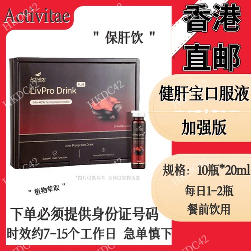 组合价香港直邮 Activitae 健肝宝口服液加强版inovital10瓶*20ml