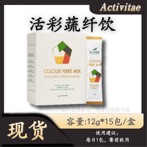 Activitae 活彩蔬纤饮 每日一包 餐前饮用