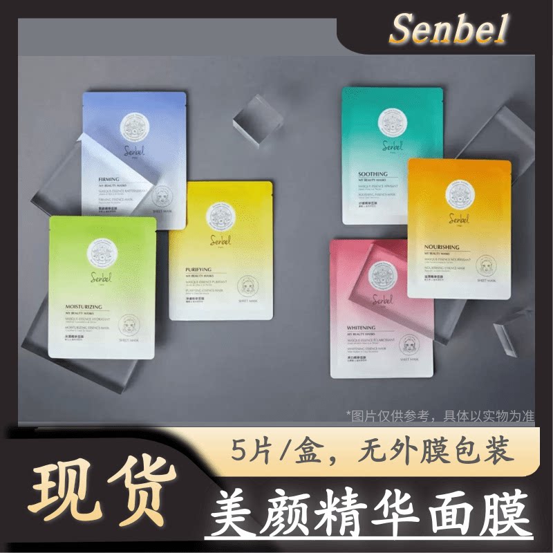 senbel美颜精华面膜贴片式 保湿滋润美白紧致净肤舒缓精华面膜5片