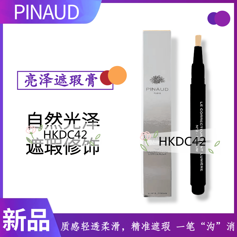 PINAUD 亮泽遮瑕膏 自然服帖明亮 控油 提亮 遮瑕斑点痘印 黑眼圈