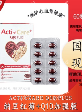 Activitae纳豆加强版纳豆红菊+Q10第二代ENERLAB超护心纳菊+Q10饮