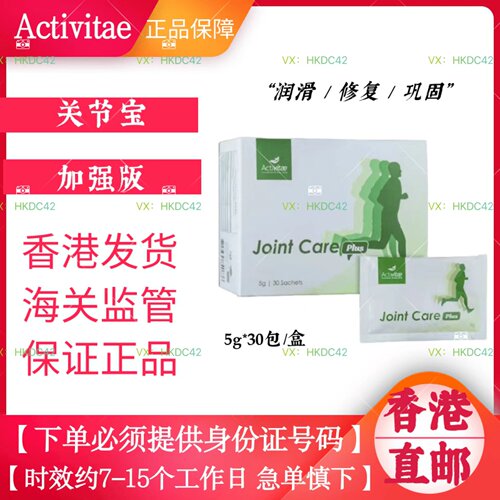 香港直邮关节宝加强版Activitae