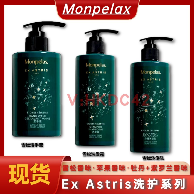 Monpelax x Ex Astris洗护系列 洁手液 护发乳 洗发露 身体沐浴乳