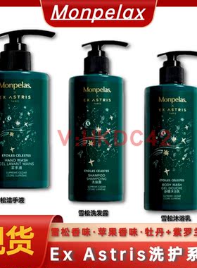 Monpelax x Ex Astris洗护系列 洁手液 护发乳 洗发露 身体沐浴乳