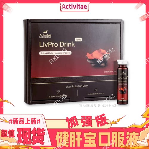 Activitae健肝宝加强版每日1至2瓶inovital ENERLAB 超防御保健饮
