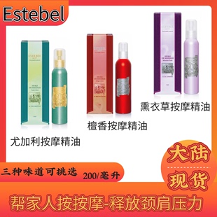 薰衣草200ml estebel按摩精油 尤加利 舒缓 檀香 净化