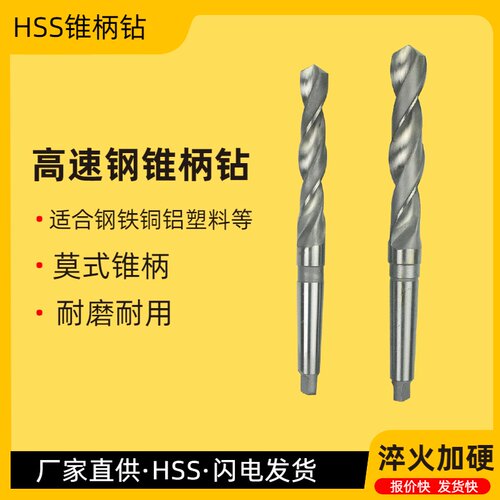 高速钢HSS锥柄莫式麻花钻头