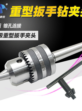 工业级台钻车床摇臂钻扳手钻夹头1-10 1-13 3-16 5-20mm锥孔