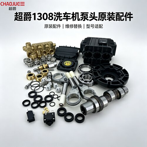 超爵J1308高压清洗机原装阀门