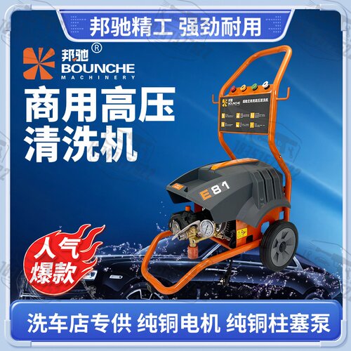 邦驰E8122S/25S/30S高压洗车机家用商用水枪刷车泵美容4S清洗220V