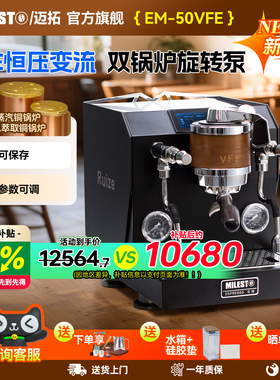 Milesto迈拓EM50VFE变流曲线萃取双锅炉旋转泵半自动意式咖啡机