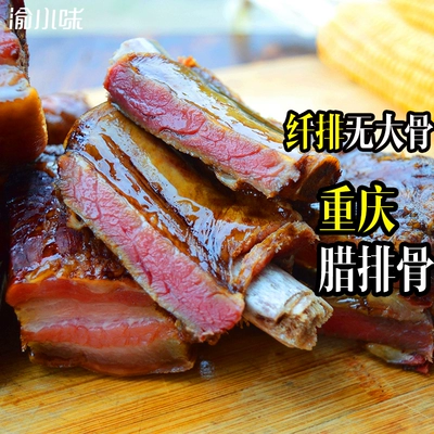 重庆特产正宗川味腊排骨