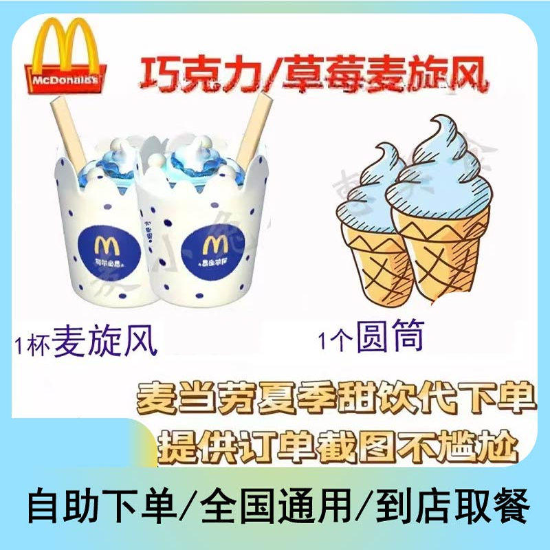 麦当劳圆筒冰激凌全国优惠代下单奥利奥草莓麦旋风朱古力新地甜筒