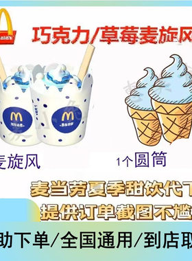 麦当劳圆筒冰激凌全国优惠代下单奥利奥草莓麦旋风朱古力新地甜筒