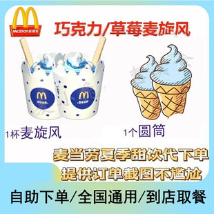 麦当劳圆筒冰激凌全国优惠代下单奥利奥草莓麦旋风朱古力新地甜筒