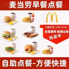 麦当劳早餐优惠券板烧吉士猪柳蛋豆浆油条薯饼麦满分炒蛋堡代下单