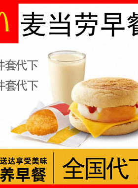 麦当劳早餐代下单吉士猪柳蛋脆薯饼油条咖啡麦满分板烧堡自助下单